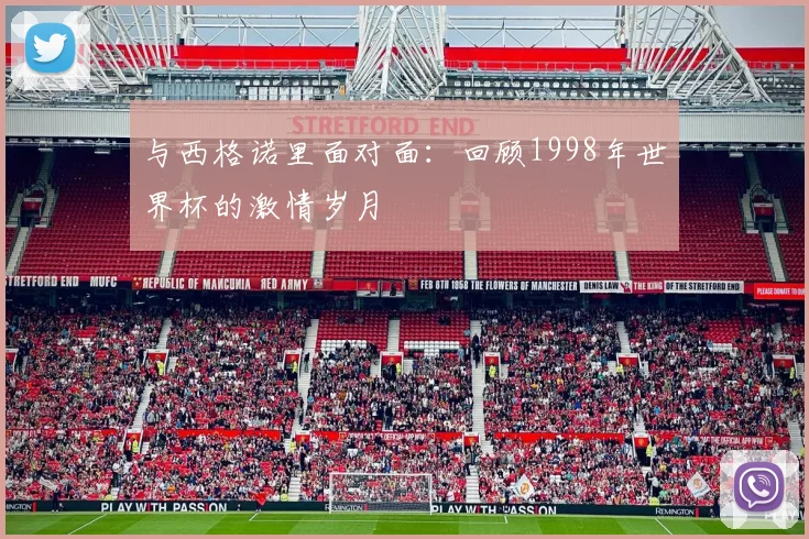 与西格诺里面对面：回顾1998年世界杯的激情岁月