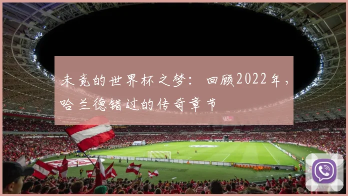 未竟的世界杯之梦:回顾2022年,哈兰德错过的传奇章节