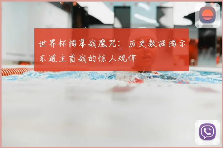 世界杯揭幕战魔咒:历史数据揭示东道主首战的惊人规律