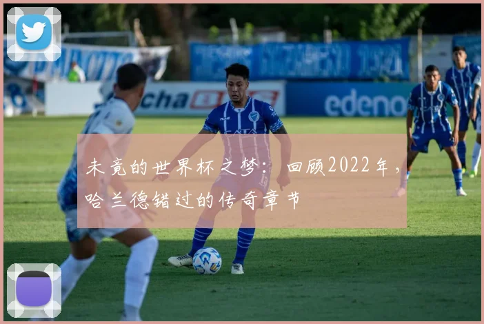 未竟的世界杯之梦：回顾2022年，哈兰德错过的传奇章节