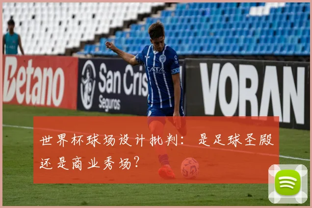 世界杯球场设计批判：是足球圣殿还是商业秀场？