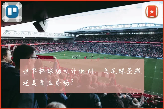 世界杯球场设计批判：是足球圣殿还是商业秀场？