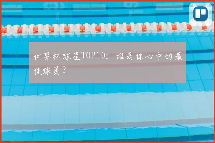 世界杯球星TOP10：谁是你心中的最佳球员？