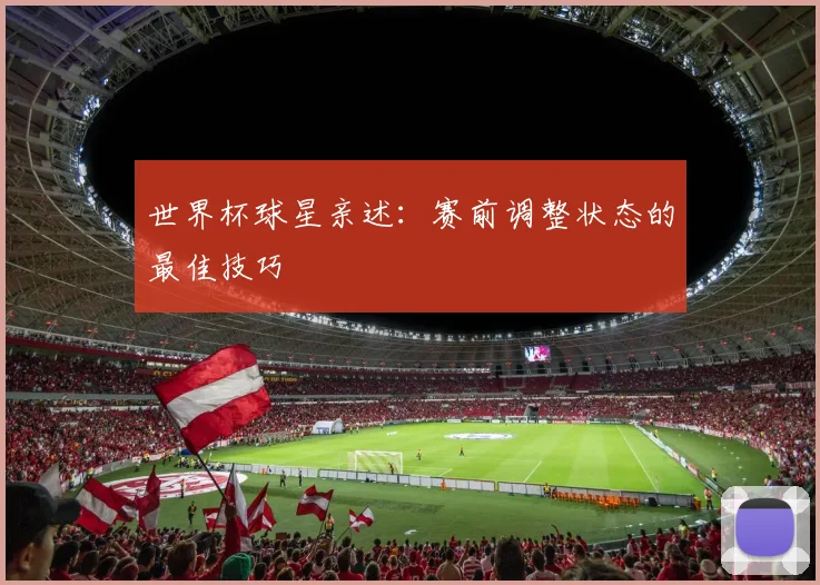 世界杯球星亲述：赛前调整状态的最佳技巧