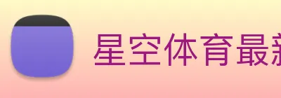 星空体育最新官网地址 Logo